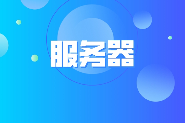 本地服务器IP地址