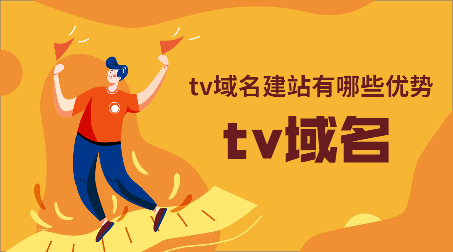 使用Tv域名建站有哪些好处?