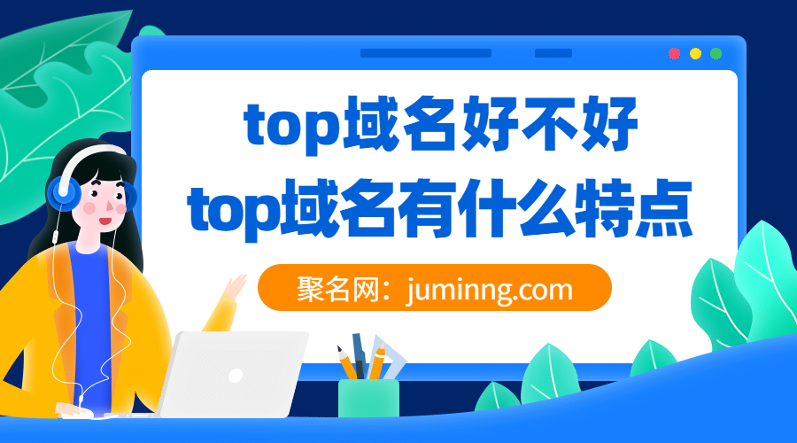 top域名好不好?top域名有什么特点?