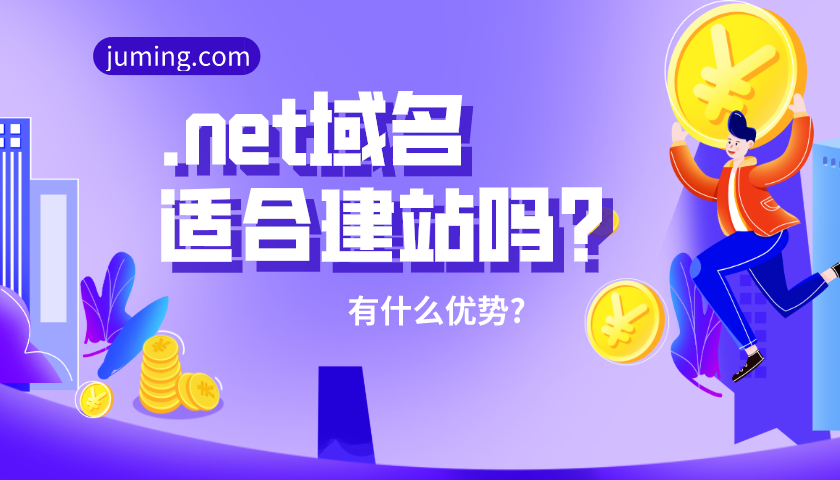 .net域名适合建站吗?有什么优势?