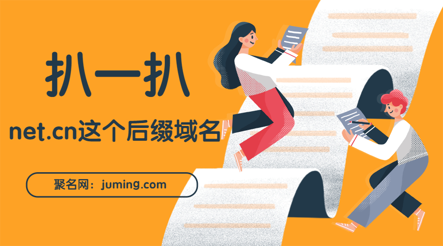 扒一扒net.cn这个后缀域名