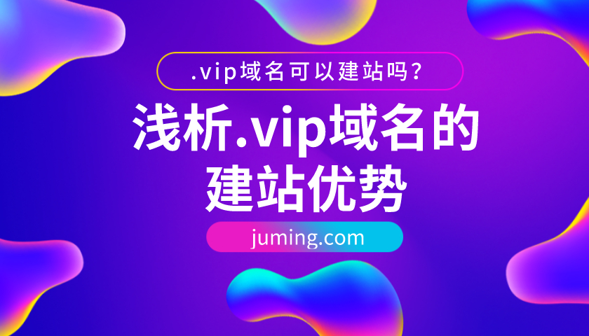 .vip域名可以建站吗？浅析.vip域名的建站优势