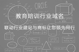 教育培训行业域名