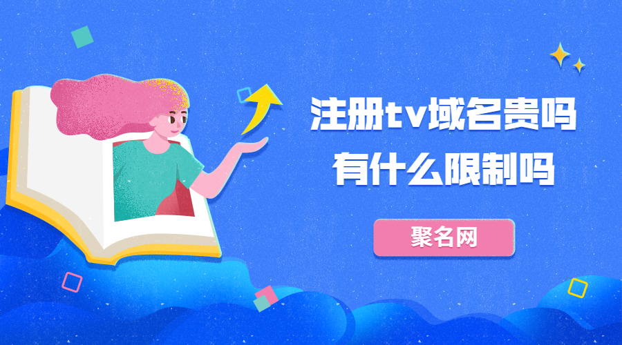 注册tv域名贵吗?有什么限制吗?