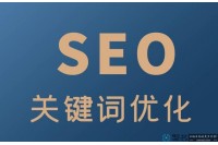 seo网站优化