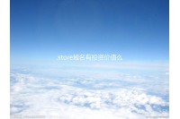 .store域名有投资价值么 注册.store域名值不值得