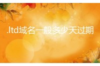 .ltd域名
