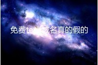 免费tech域名真的假的？tech域名需要实名制吗？