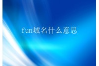 fun域名什么意思？fun域名是哪个国家的？