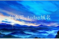 什么是.today域名 .today域名注册有价值吗