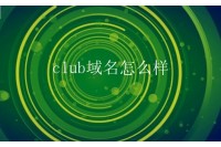 club域名怎么样？club域名在哪里注册？