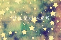 什么是site域名？怎么注册site域名？