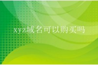 xyz域名可以购买吗？xyz域名怎么样？