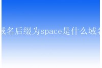 域名后缀为space是什么域名？space域名怎么样？