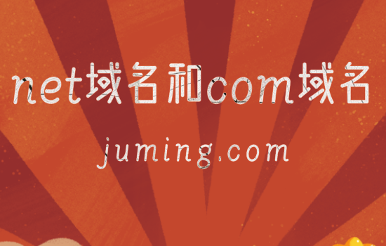 从使用价值和建站属性两方面比较net域名和com域名