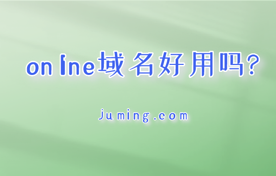 online域名好用吗?罗列online域名高价成交案例