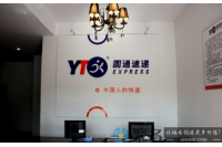 重磅！域名yto.top被圆通速递启用！